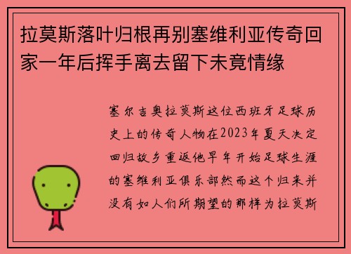 拉莫斯落叶归根再别塞维利亚传奇回家一年后挥手离去留下未竟情缘