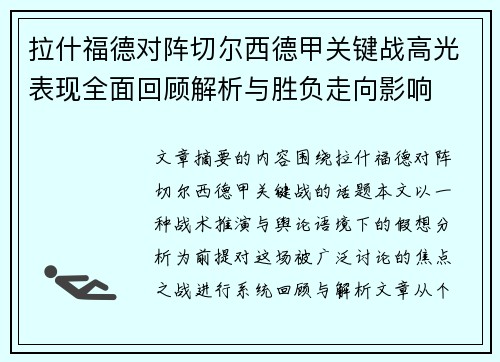 拉什福德对阵切尔西德甲关键战高光表现全面回顾解析与胜负走向影响