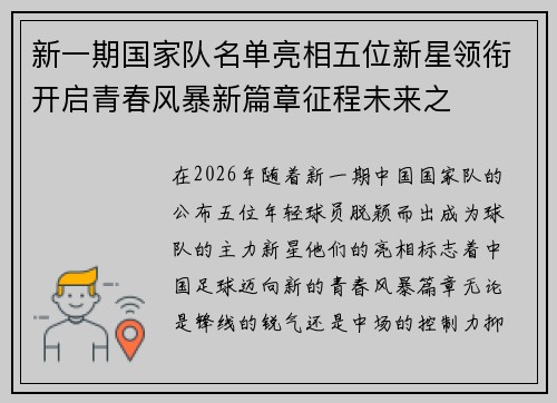 新一期国家队名单亮相五位新星领衔开启青春风暴新篇章征程未来之