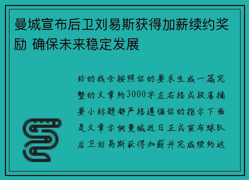 曼城宣布后卫刘易斯获得加薪续约奖励 确保未来稳定发展 曼城宣布后卫刘易斯获得加薪续约奖励 确保未来稳定发展
