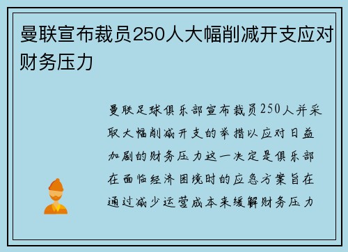 曼联宣布裁员250人大幅削减开支应对财务压力 曼联宣布裁员250人大幅削减开支应对财务压力