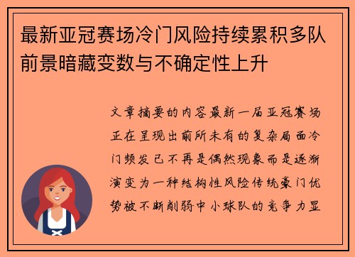 最新亚冠赛场冷门风险持续累积多队前景暗藏变数与不确定性上升