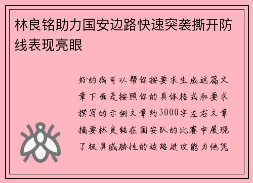 林良铭助力国安边路快速突袭撕开防线表现亮眼