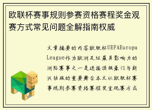 欧联杯赛事规则参赛资格赛程奖金观赛方式常见问题全解指南权威