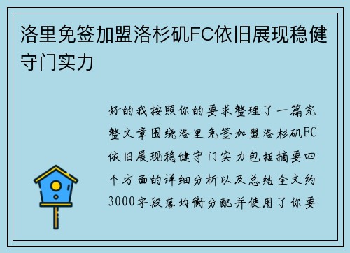 洛里免签加盟洛杉矶FC依旧展现稳健守门实力 洛里免签加盟洛杉矶FC依旧展现稳健守门实力