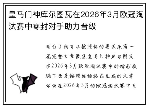 皇马门神库尔图瓦在2026年3月欧冠淘汰赛中零封对手助力晋级