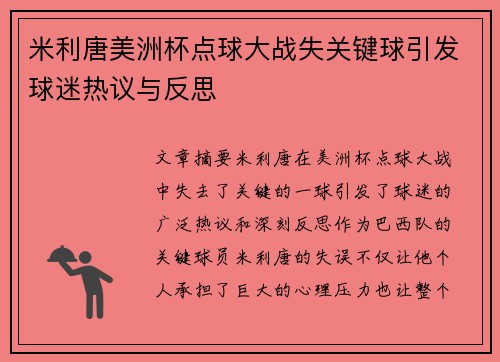 米利唐美洲杯点球大战失关键球引发球迷热议与反思