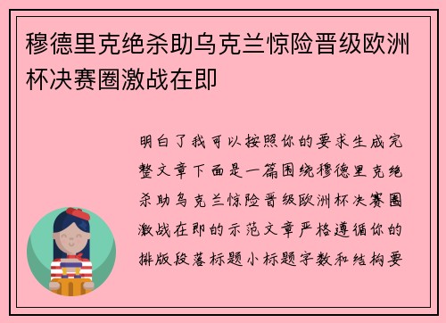 穆德里克绝杀助乌克兰惊险晋级欧洲杯决赛圈激战在即