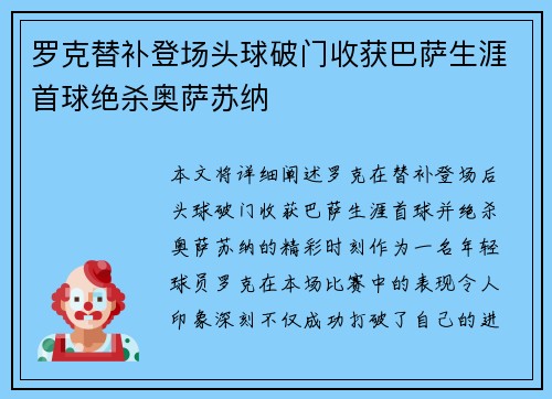 罗克替补登场头球破门收获巴萨生涯首球绝杀奥萨苏纳