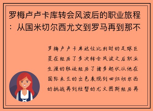 罗梅卢卢卡库转会风波后的职业旅程：从国米切尔西尤文到罗马再到那不勒斯