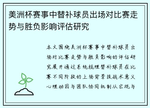 美洲杯赛事中替补球员出场对比赛走势与胜负影响评估研究