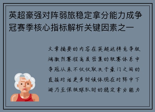 英超豪强对阵弱旅稳定拿分能力成争冠赛季核心指标解析关键因素之一