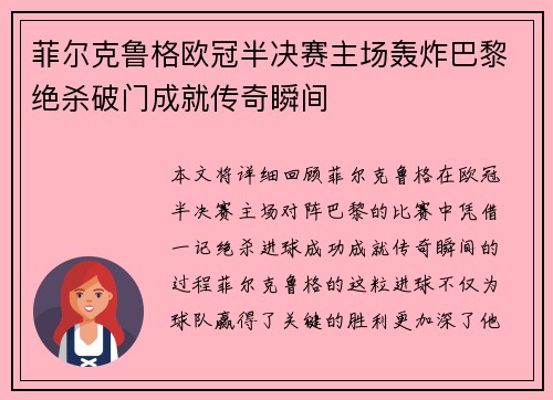 菲尔克鲁格欧冠半决赛主场轰炸巴黎绝杀破门成就传奇瞬间