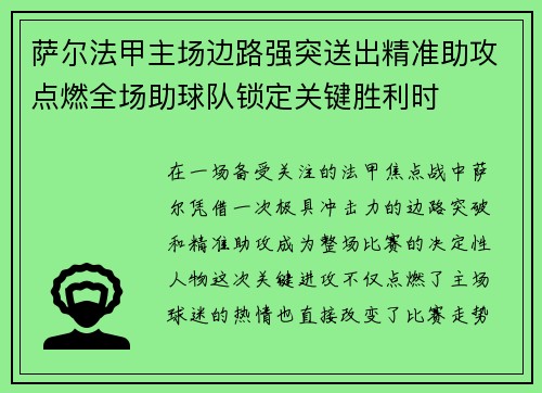 萨尔法甲主场边路强突送出精准助攻点燃全场助球队锁定关键胜利时
