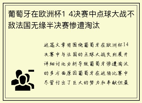 葡萄牙在欧洲杯1 4决赛中点球大战不敌法国无缘半决赛惨遭淘汰