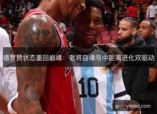 德罗赞状态重回巅峰：老将自律与中距离进化双驱动