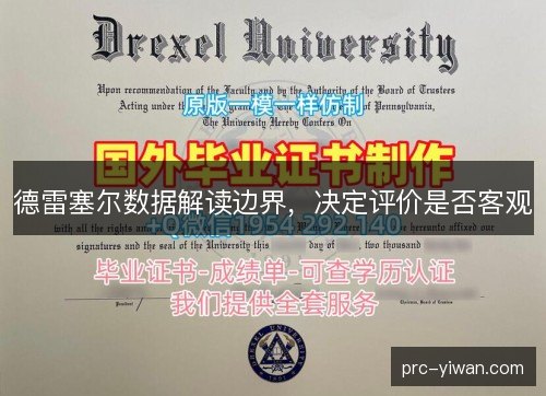 德雷塞尔数据解读边界，决定评价是否客观