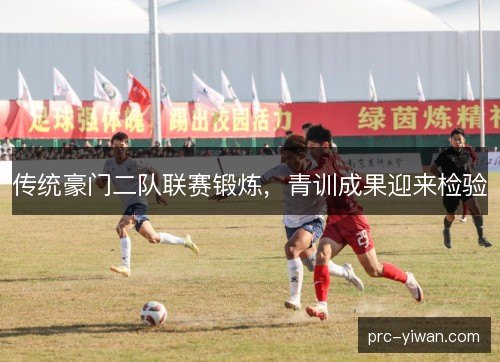 传统豪门二队联赛锻炼，青训成果迎来检验